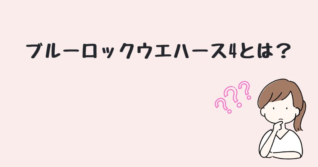 ブルーロックウエハース4　どこで売ってる